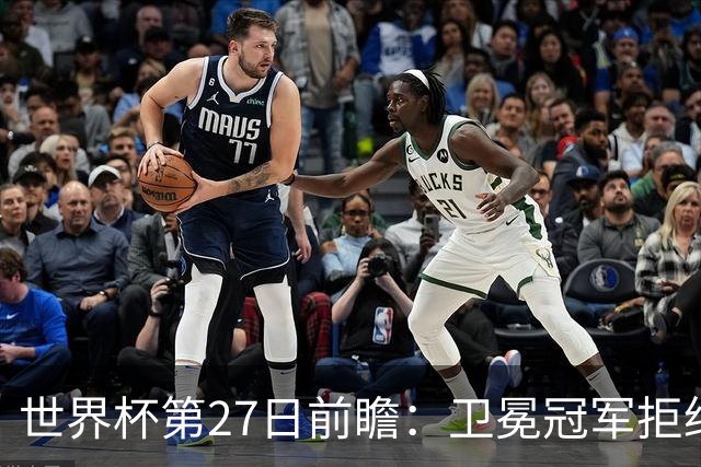 世界杯第27日前瞻：卫冕冠军拒绝翻车 梅西萨拉赫谁主沉浮
