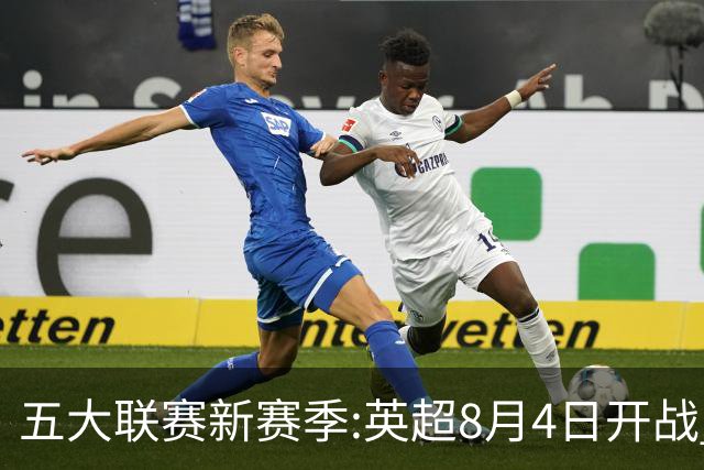 五大联赛新赛季:英超8月4日开战 德甲间歇期66天